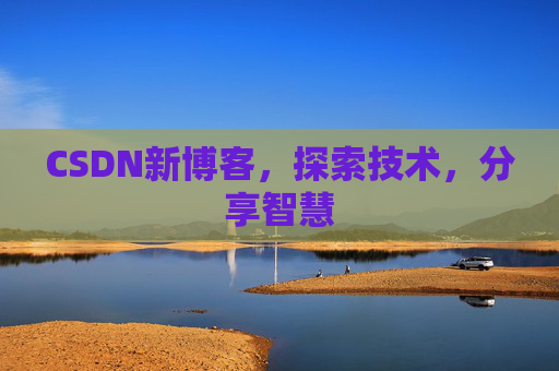 CSDN新博客，探索技术，分享智慧